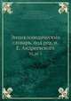 Энциклопедическии? словарь, под ред. и.Е. Андреевского, К.К. Арсеньев 