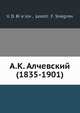 А.К. Алчевский (1835-1901), В.Д. Белов 