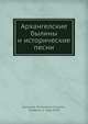 Архангелские былины и исторические песни, А.Д. Григорьев 