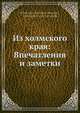 Из холмского края: Впечатления и заметки, А.Л. Погодин 