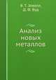 Анализ новых металлов, В. Т. Элвелл 