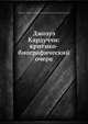 Джозуэ Кардуччи: критико-биографический очерк, Коллектив авторов 