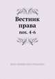 Вестник права. 4-6, Коллектив авторов 