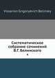 Систематическое собрание сочинений В.Г. Белинского, В.Г. Белинскы 