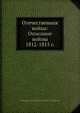 Отечественная война: Описание войны 1812-1815 г., А.И. Михайловский-Данилевскийи 
