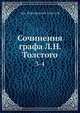 Сочинения графа Л.Н. Толстого. Том 3-4, Л.Н. Толстой 
