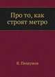 Про то, как строят метро, Я. Пишумов 
