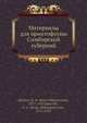 Материалы для орнитофауны Симбирской губерний, С.А. Бутурлин 