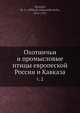 Охотничьи и промысловые птицы европеской России и Кавказа, М.А. Мензбир 