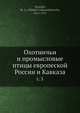 Охотничьи и промысловые птицы европеской России и Кавказа, М.А. Мензбир 