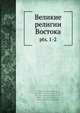 Великие религии Востока. pts. 1-2, Краснов А.Н., Беттаны Г.Т., Хавкина Л.Б., Доуглас Р.К. 