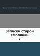 Записки старой смолянки 2, В.П. Быкова 