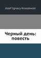 Черный день: повесть, Й.И. Красзевски 