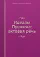 Идеалы Пушкина: актовая речь, В.В. Никольский 