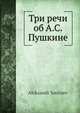 Три речи об А.С. Пушкине, А. Смирнов 