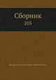 Сборник 105, Коллектив авторов 