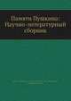 Памяти Пушкина: Научно-литературный сборник, В. Иконников 