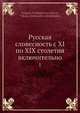 Русская словесность с XI по XIX столетия включительно, Н.А. Рубакин 