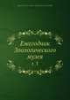 Ежегодник Зоологического музея. Том 3, Коллектив авторов 