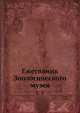 Ежегодник Зоологического музея. Том 5, Коллектив авторов 