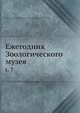Ежегодник Зоологического музея. Том 7, Коллектив авторов 