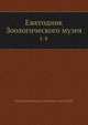 Ежегодник Зоологического музея. Том 8, Коллектив авторов 