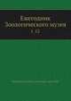 Ежегодник Зоологического музея. Том 12, Коллектив авторов 