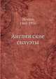 Англии?ские силуэты, Дионео 