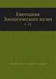 Ежегодник Зоологического музея. Том 15, Коллектив авторов 