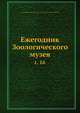 Ежегодник Зоологического музея. Том 16, Коллектив авторов 