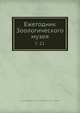 Ежегодник Зоологического музея. Том 21, Коллектив авторов 