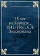 25 лет на Кавказе, 1842-1867, А.Л. Зиссермана, А.Л. Зиссерман 