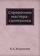 Справочник мастера-сантехника, Б. А. Журавлев 