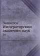 Записки Императорской академии наук 36, Коллектив авторов 