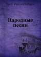 Народные песни, В.П. Попов 