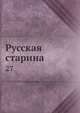 Русская старина. 27, Коллектив авторов 
