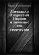 Александр Андреевич Иванов и значение его творчества, Н.И. Романов 