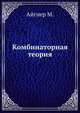 Комбинаторная теория, Айгнер М. 