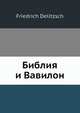 Библия и Вавилон, Ф. Делитж 
