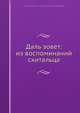 Даль зовет: из воспоминаний скитальца, А.А. Голенищев-Кутузов 