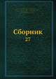 Сборник, Коллектив авторов 