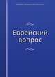 Еврейский вопрос, В.С. Соловыов 