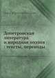 Допетровская литература и народная поэзия: тексты, переводы, А.Е. Грузинский 