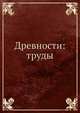 Древности: труды, Коллектив авторов 