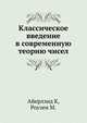 Классическое введение в современную теорию чисел, Айерлэнд К., Роузен М. 