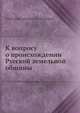 К вопросу о происхождении Русской земельной общины, А.А. Кауфман 