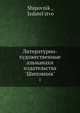 Литературно-художественные альманахи издательства "Шиповник". 1, Коллектив авторов 