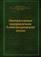Литературные направления Александровскои? эпохи, Н.А. Котляревскиии? 