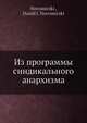 Из программы синдикального анархизма, Д.И. Новомирский 