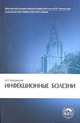 Инфекционные болезни. Гриф УМО по медицинскому образованию, Б. П. Богомолов 